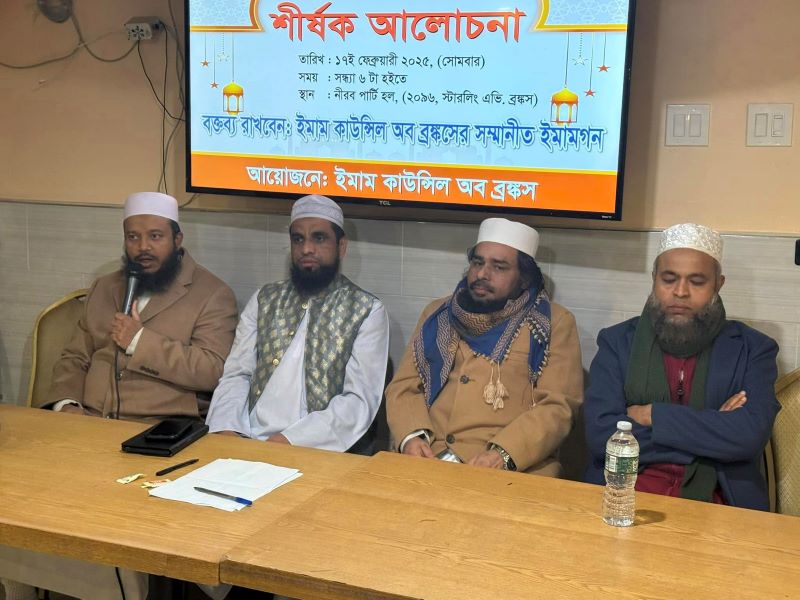 ইমাম কাউন্সিল অব ব্রঙ্কসের ‘মহিমান্বিত মাহে রামাদান ও আমাদের করণীয়’ শীর্ষক সেমিনার অনুষ্ঠিত